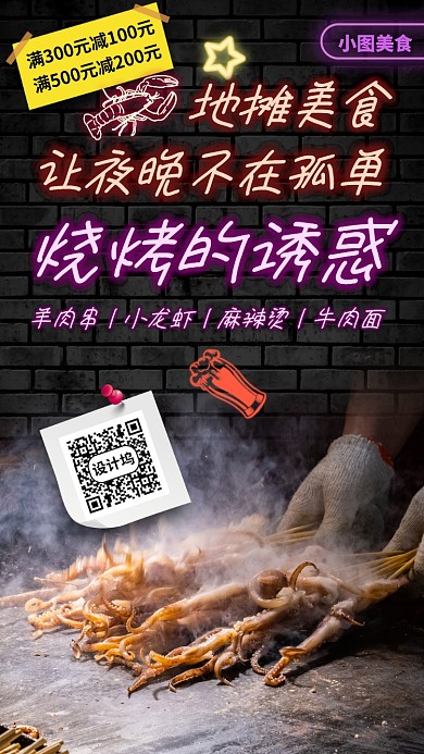 地摊美食手机海报