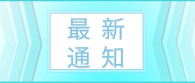 学校最新通知公众号封面图