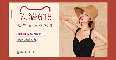 618年中大促女装红色横版海报