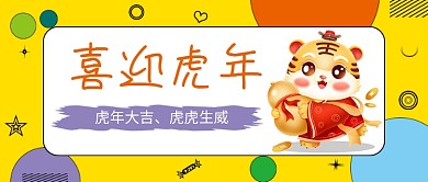 2022喜迎虎年新春新年卡通公众号封面