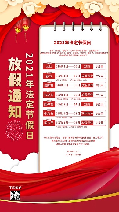 千库编辑原创2021法定节假日红色简约海报