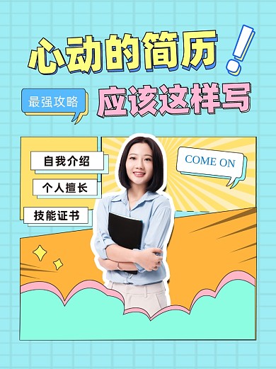 职场简历攻略小红书封面配图