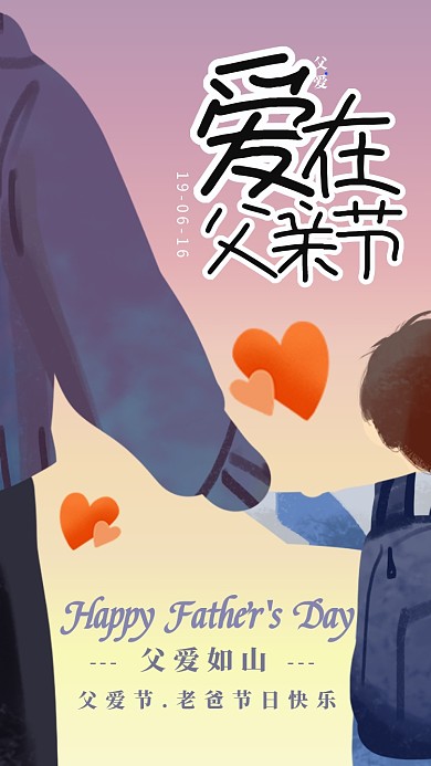 爱在父亲节感恩父亲节宣传海报