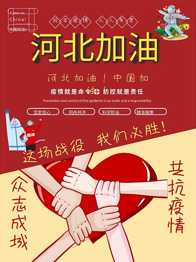 不河北加油 疫情就是命令