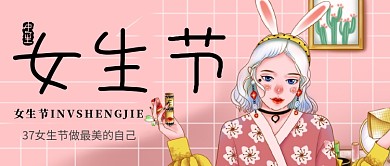 37女生节和风少女公众号首图