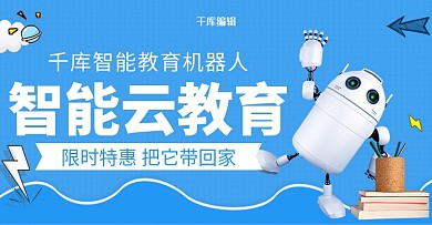 机器人教育蓝色简约电商banner