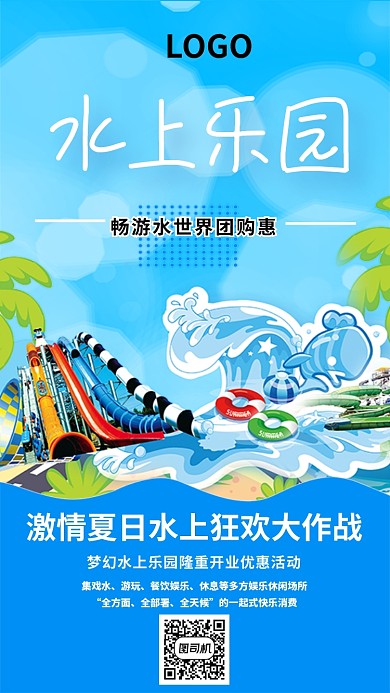 夏日水上乐园宣传活动海报