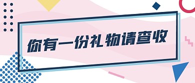 你有一份礼物请查收孟菲斯风格波点几何图形