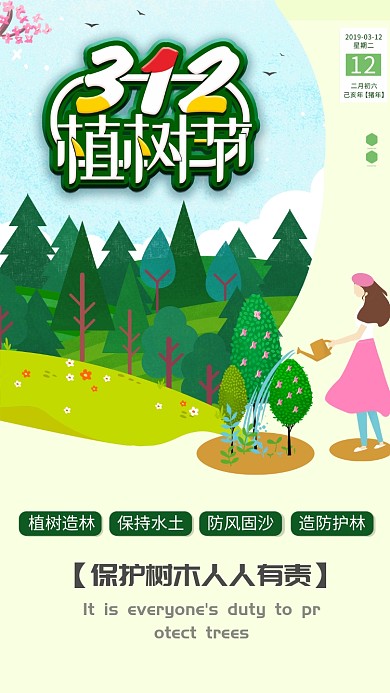 自然简约植树节手机宣传海报