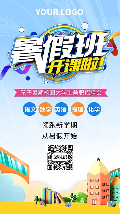 蓝色卡通暑假班开课手机海报