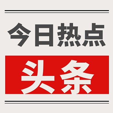 今日热点报纸白色卡通公众号次图