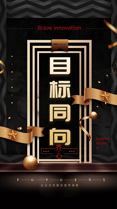 创意画面齐心企业文化手机海报