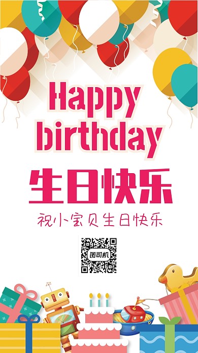 生日快乐祝福手机海报