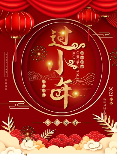 平面海报过小年节日红色喜庆中国风