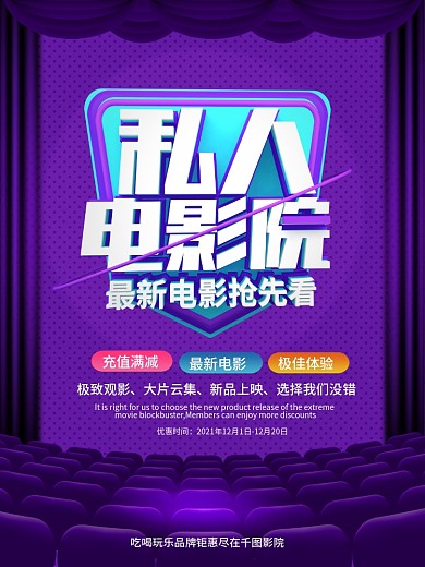 C4D大气紫色私人电影院宣传海报