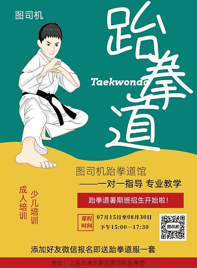 跆拳道馆暑期班招生一对一教学