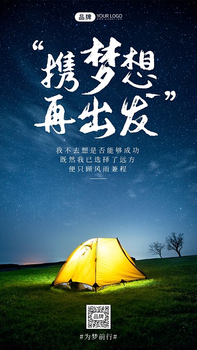 星空下帐篷唯美励志摄影图海报