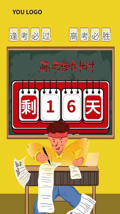 高考倒计时鼓励加油冲刺黄色配图海报