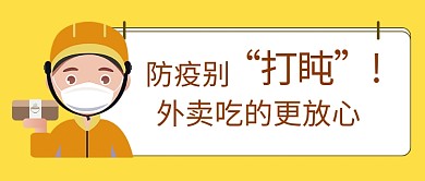 千库编辑原创元素防疫外卖防疫外卖黄色简约公众号首图