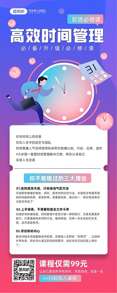 时间管理课程教育宣传手机海报
