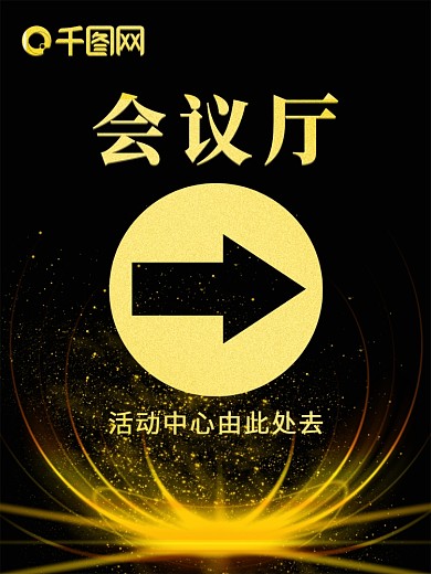 大箭头会议指引海报