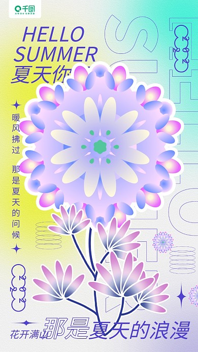 夏天你好夏天你好夏天的浪漫插花手机海报