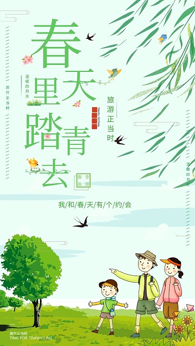 我和春天有个约会春天主题手机海报
