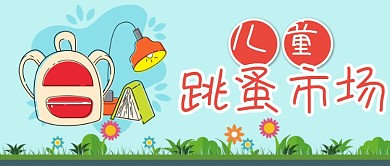 儿童二手义卖闲置跳蚤市场微信公众号封面