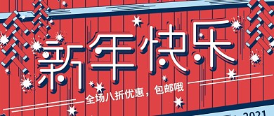 原创手绘新年复古撞色新年快乐公众封面