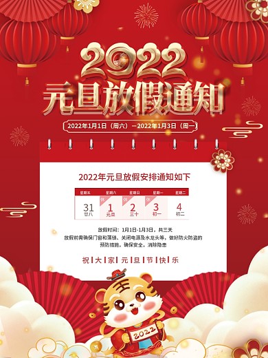 红色喜庆2022年元旦放假通知海报