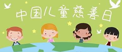绿色小清新卡通中国儿童慈善日公众号封面