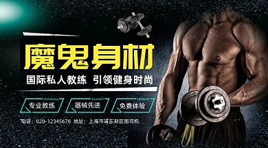 魔鬼身材健身时尚大气手机横图
