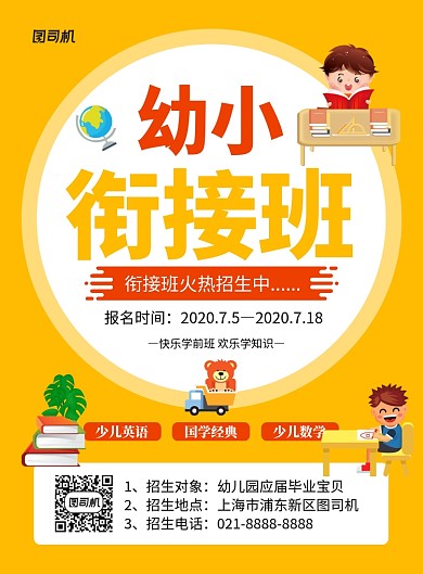 橙色卡通幼小衔接班招生宣传海报