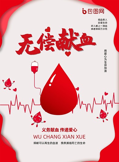 红色简约大气无偿献血海报