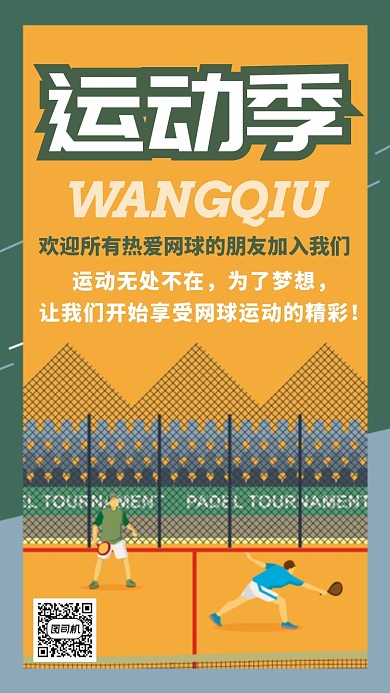 黄色网球运动健身海报