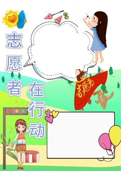 志愿者在行动卡通手抄报版面设计模板