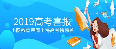 蓝色插画高考喜报公众号首图