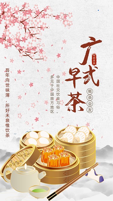 粤菜传统广式早茶中国风美食手机海报