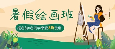 暑假绘画班公众号首图