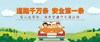 清新手绘卡通道路安全警示广告微信公众号素材图片