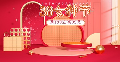 38女神节女王节红色美妆洗护c4d海报