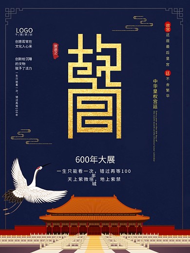 原创中国风故宫600年展宣传海报