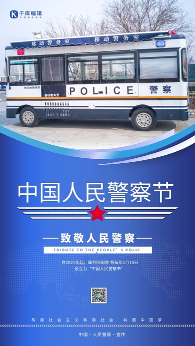 中国警察节蓝色警察简约摄影风手机海报