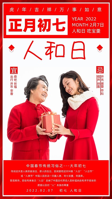 春节习俗初七人和日红色海报