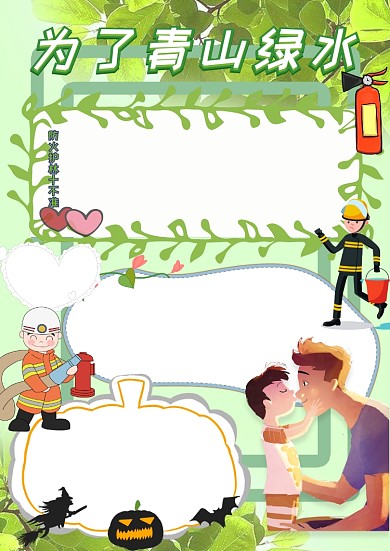 为了青山绿水卡通手抄报版面设计模板