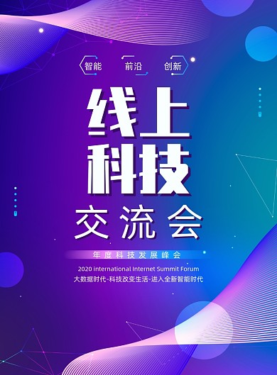创意大气线上科技交流会海报