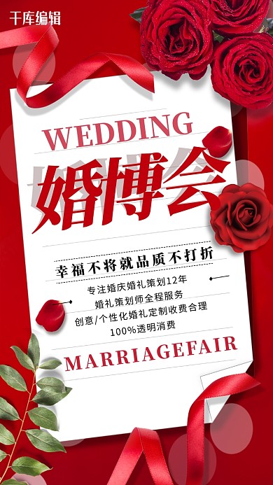 婚博会婚礼红色简约海报