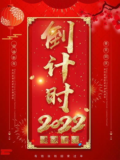 红色喜庆倒计时新年海报