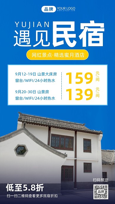 网红民宿旅游大气摄影图海报