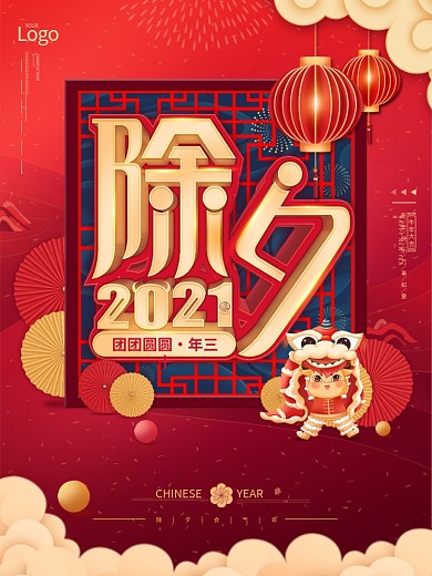 2021牛年除夕夜迎新年中国风喜庆海报